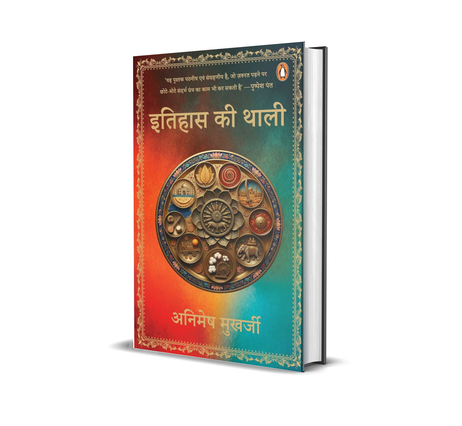 Itihas Ki Thali / इतिहास की थाली