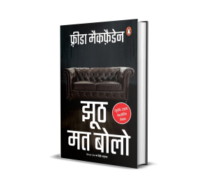 Never Lie Hindi / Jhooth Mat Bolo / झूठ मत बोलो