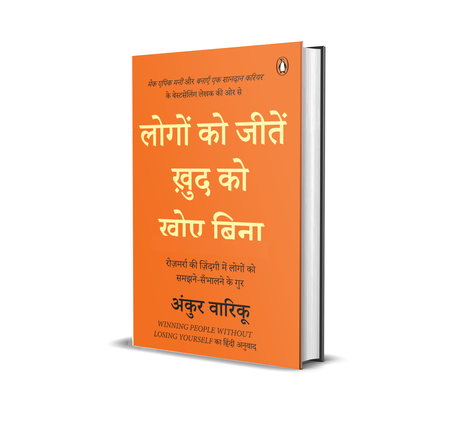 Winning People Without Losing Yourself Hindi / Logon Ko Jeeten Khudh Ko Hare Bina / लोगों की जीतें ख़ुद को हारे बिना