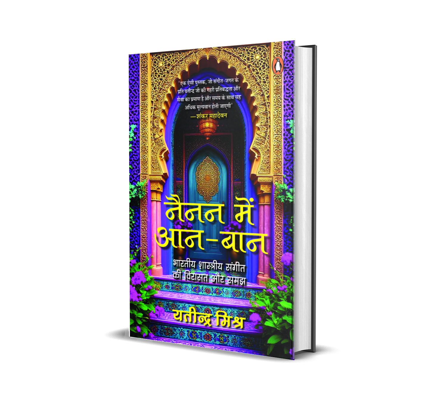 Nainan Mein Aan-Baan / नैनन में आन-बान