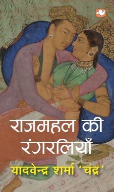 Rajmahal Ki Rangraliyan