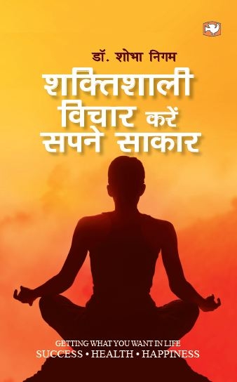 Shaktishali Vichar Kare Sapne Sakar