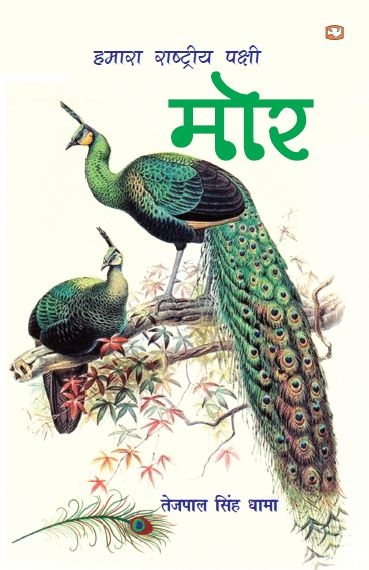 Hamara Rashtriya Pakshi Mor