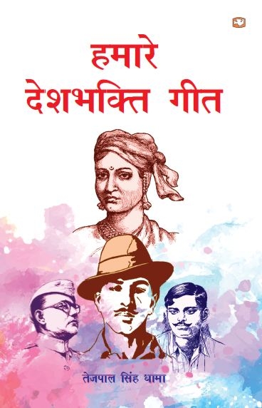 Hamare Deshbhakti Geet