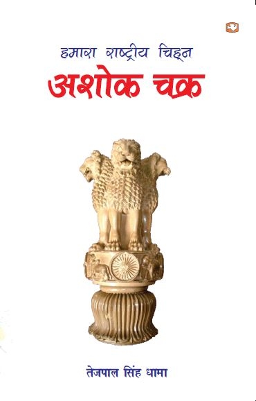 Hamara Rashtriya Chinha Ashok Chakra
