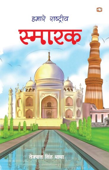 Hamare Rashtriya Smarak