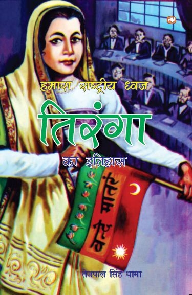 Hamara Rashtriya Dhwaj Tiranga