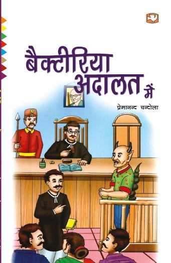 Bacteria Adalat Mein