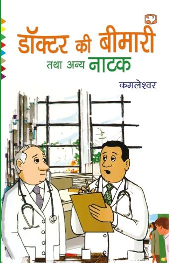 Doctor ki Bimari Tatha Anya Kahaniyan