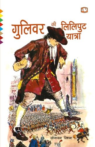 Guliver Ki Liliput Yatra