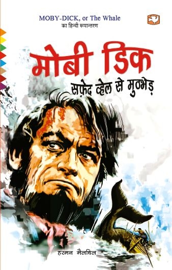 Mobi Dick Safed Whale Se Muthbhed