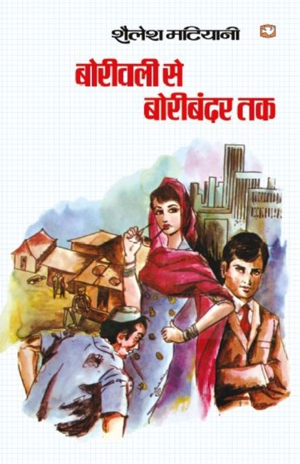 Boriwali Se Boribandar Tak