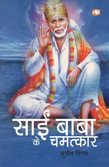 Sai Baba Ke Chamatkaar