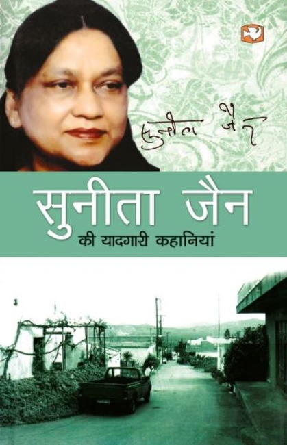 Sunita Jain Ki Yaadgari Kahaniyan
