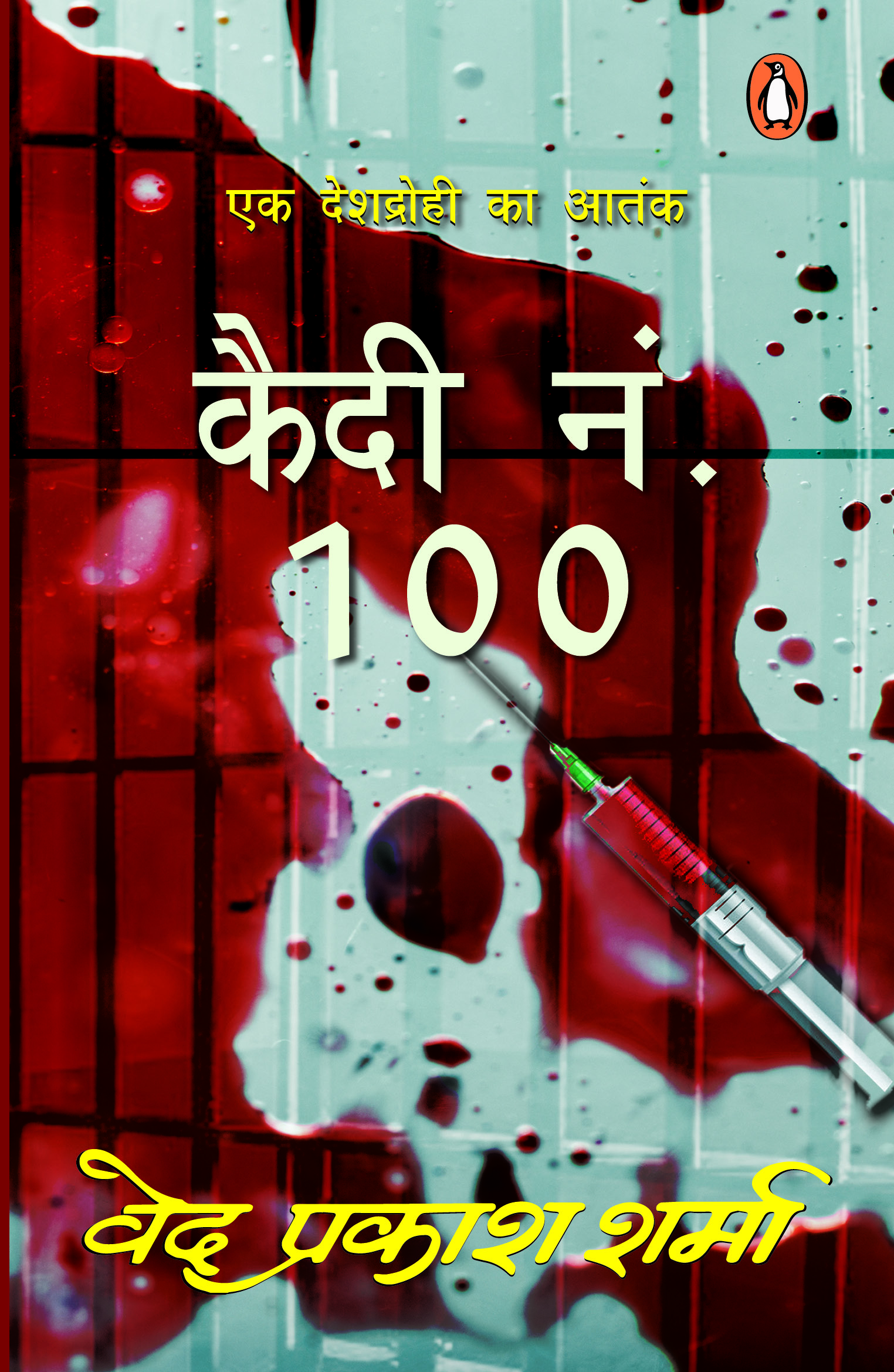 Kaidi No. 100/कैदी नं. 100