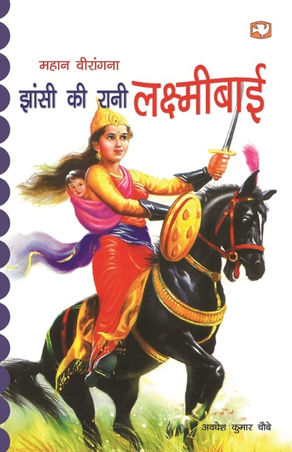 Mahan Veerangna Jhansi Ki Rani Lakshmibai