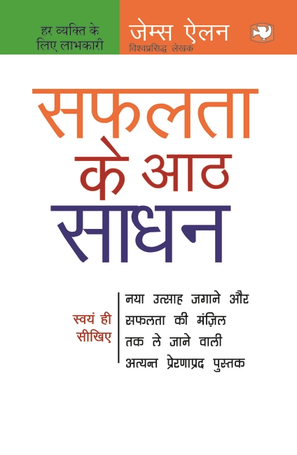 Safalata Ke 8 Sadhan