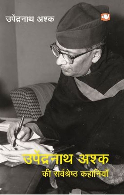 Upendranath Ashk Ki Sarvshreshth Kahaniyan