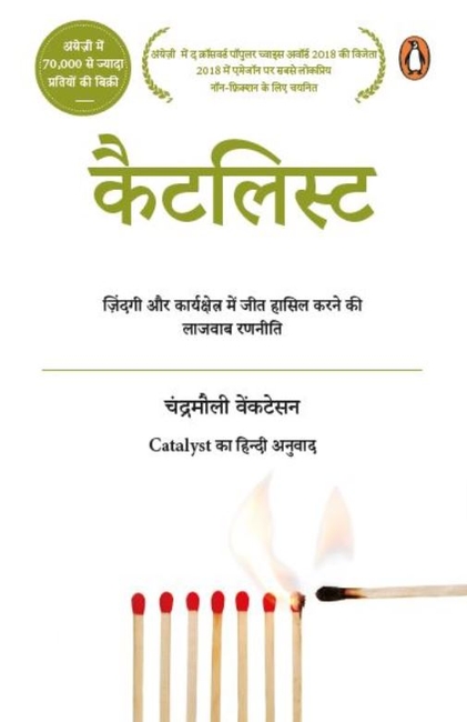 Catalyst: Zindagi Aur Kaarykshetra Mein Jeet Hasil Karne Ki Lazawab Ranniti