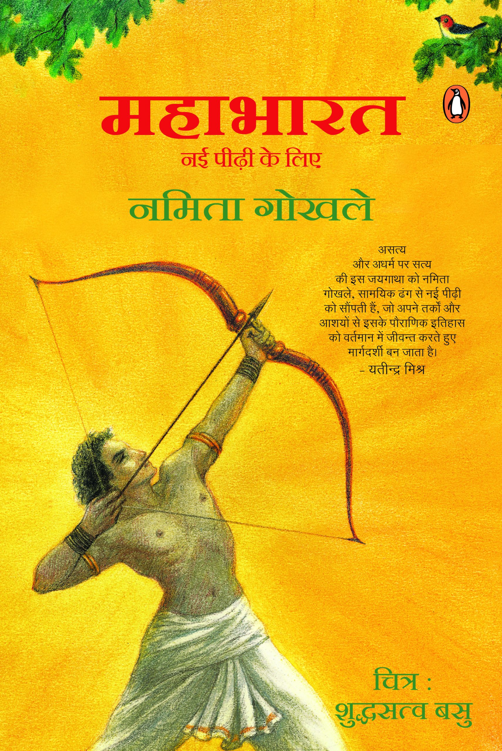 Puffin Mahabharat (Hindi)/Mahabharat/महाभारत