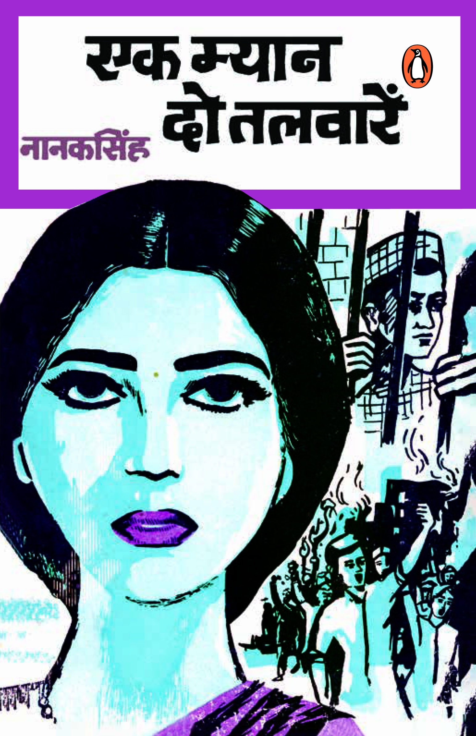 Ek Myan Do Talwaren/एक म्यान दो तलवारें