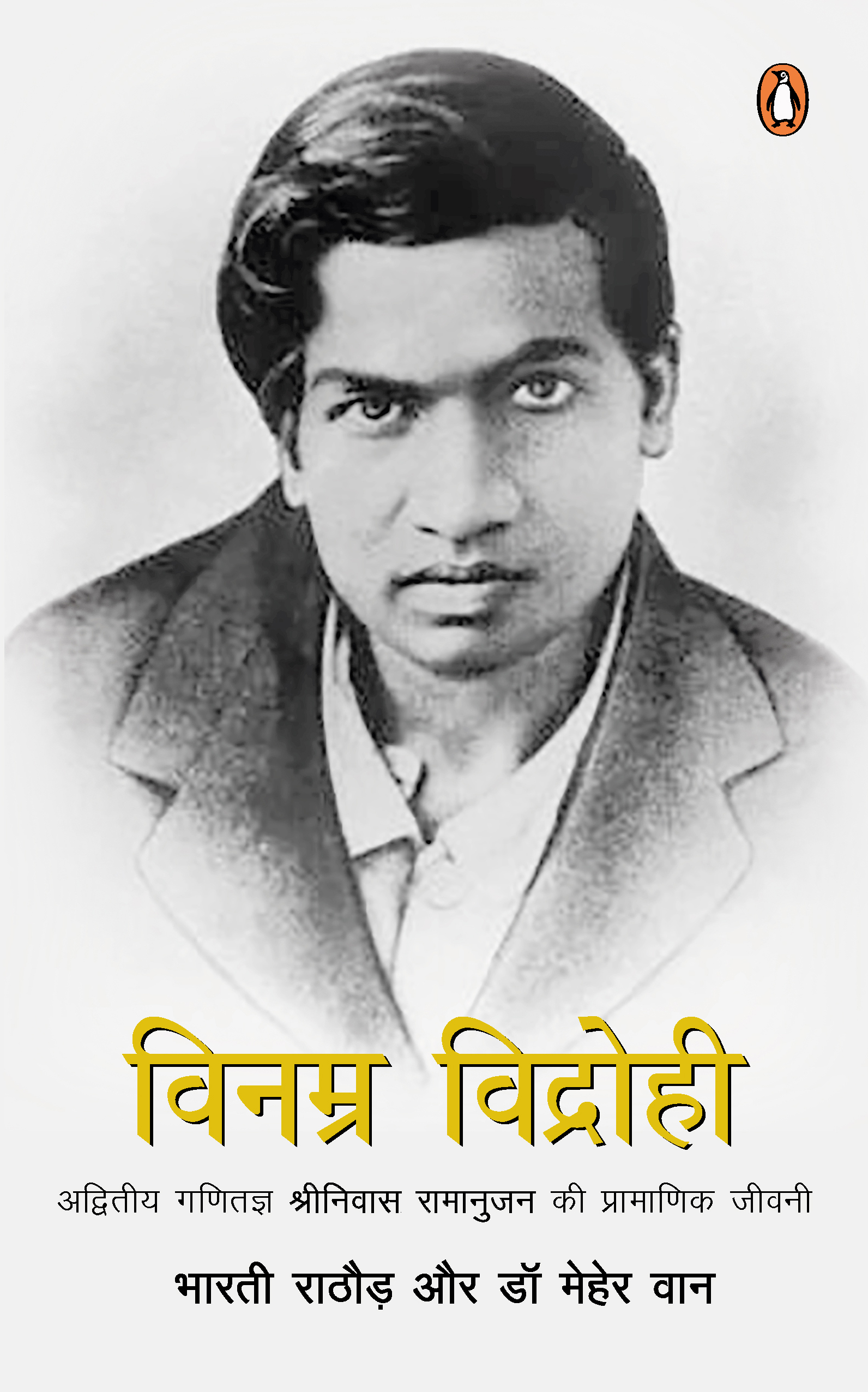 Vinamra Vidrohi/विनम्र विद्रोही