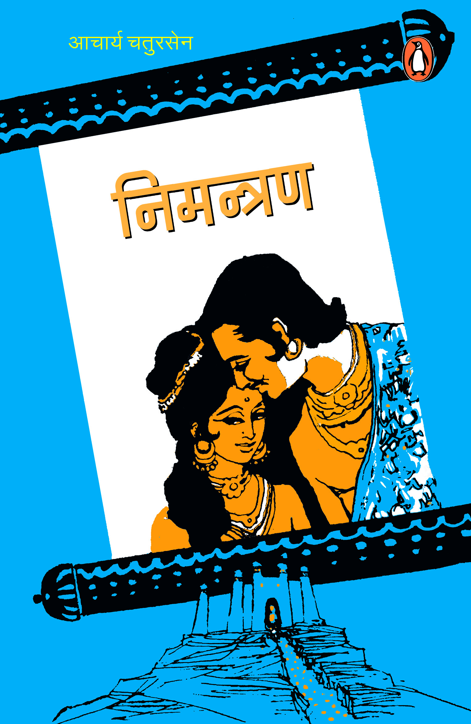 Nimantran/निमन्त्रण