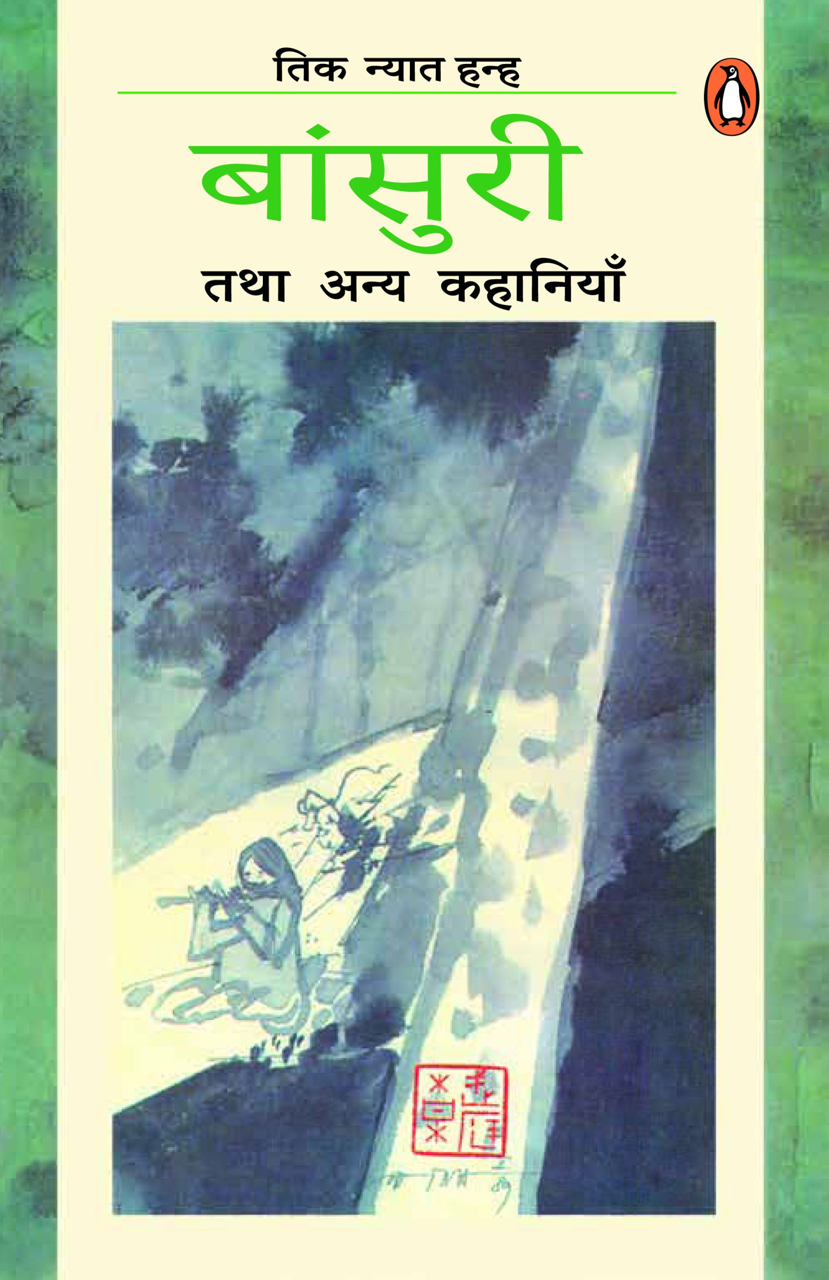Bansuri Tatha Anya Kahaniyan/बांसुरी तथा अन्य कहानियाँ 