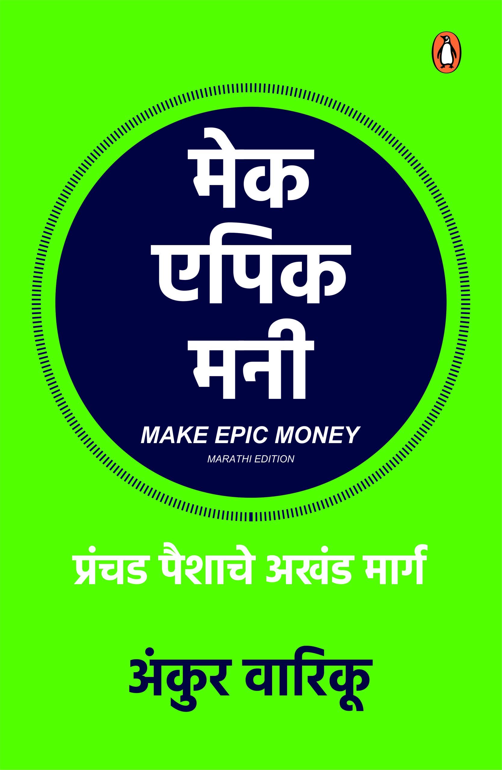 Make Epic Money (Marathi)/मेक एपिक मनी
