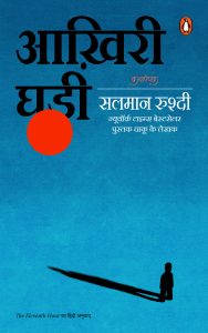 The  Eleventh Hour Hindi / Aakhiri Ghadi / आख़िरी घड़ी