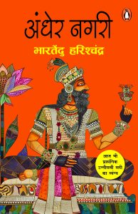 Andher Nagri / अंधेर नगरी