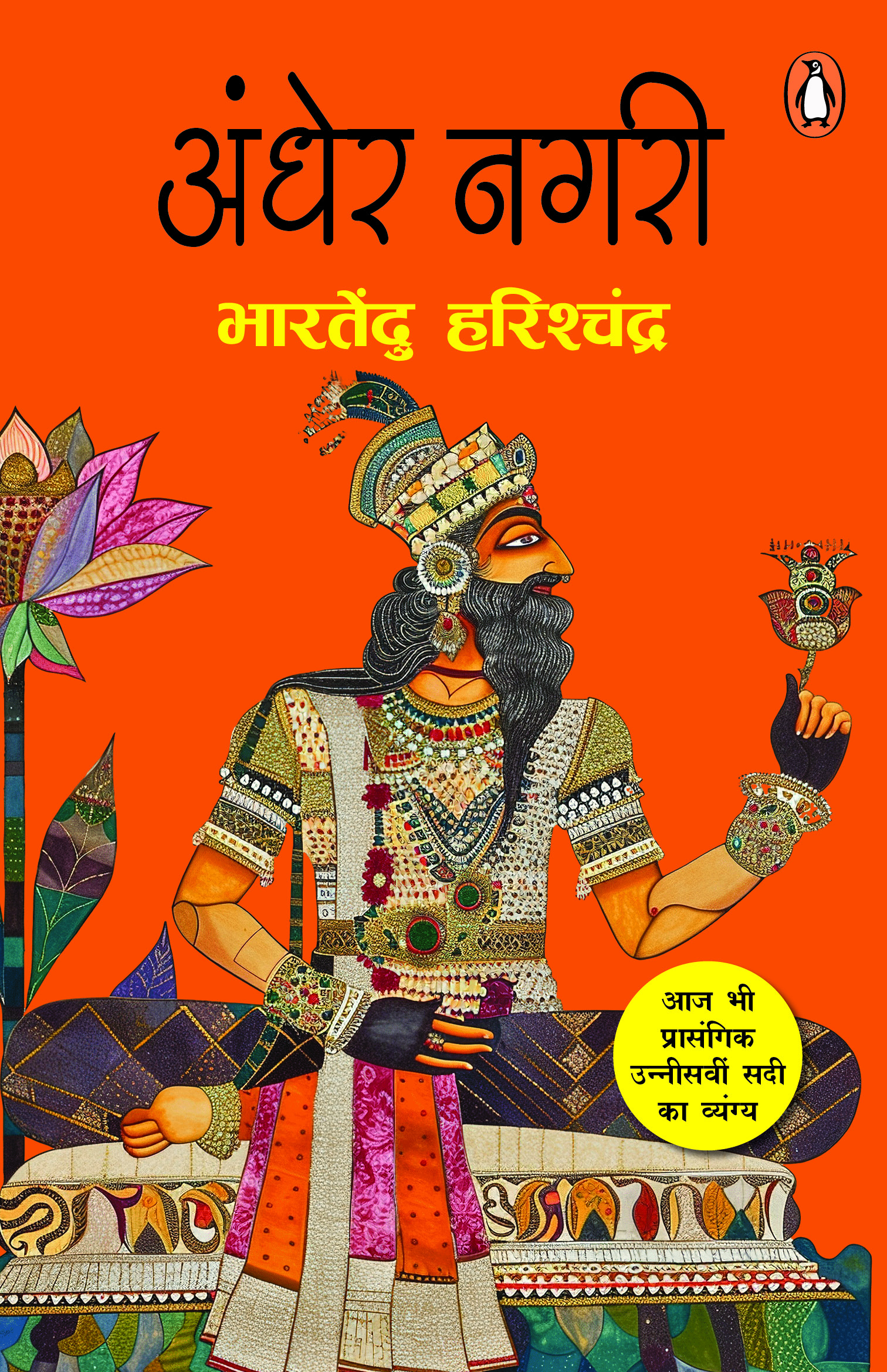 Andher Nagri / अंधेर नगरी