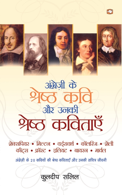 ANGREZI KE SHRESHTHA KAVI AUR UNKI KAVITAAYEN