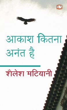 Aakash Kitna Anant Hai