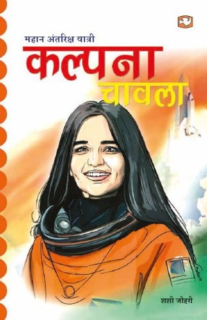Mahan Antriksh Yatri Kalpana Chawla