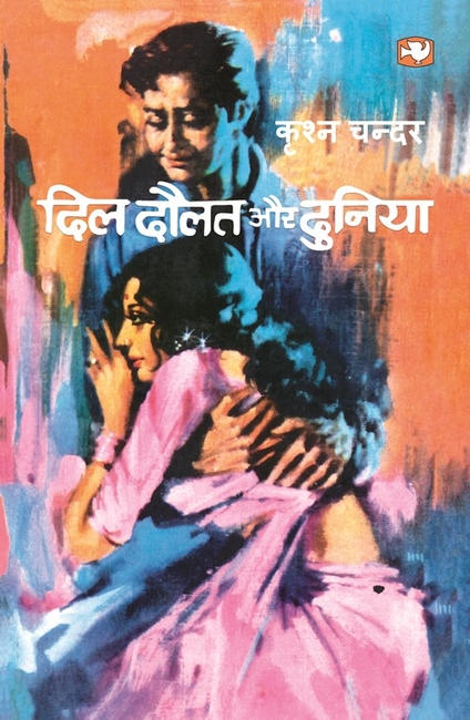 Dil Daulat Aur Duniyan