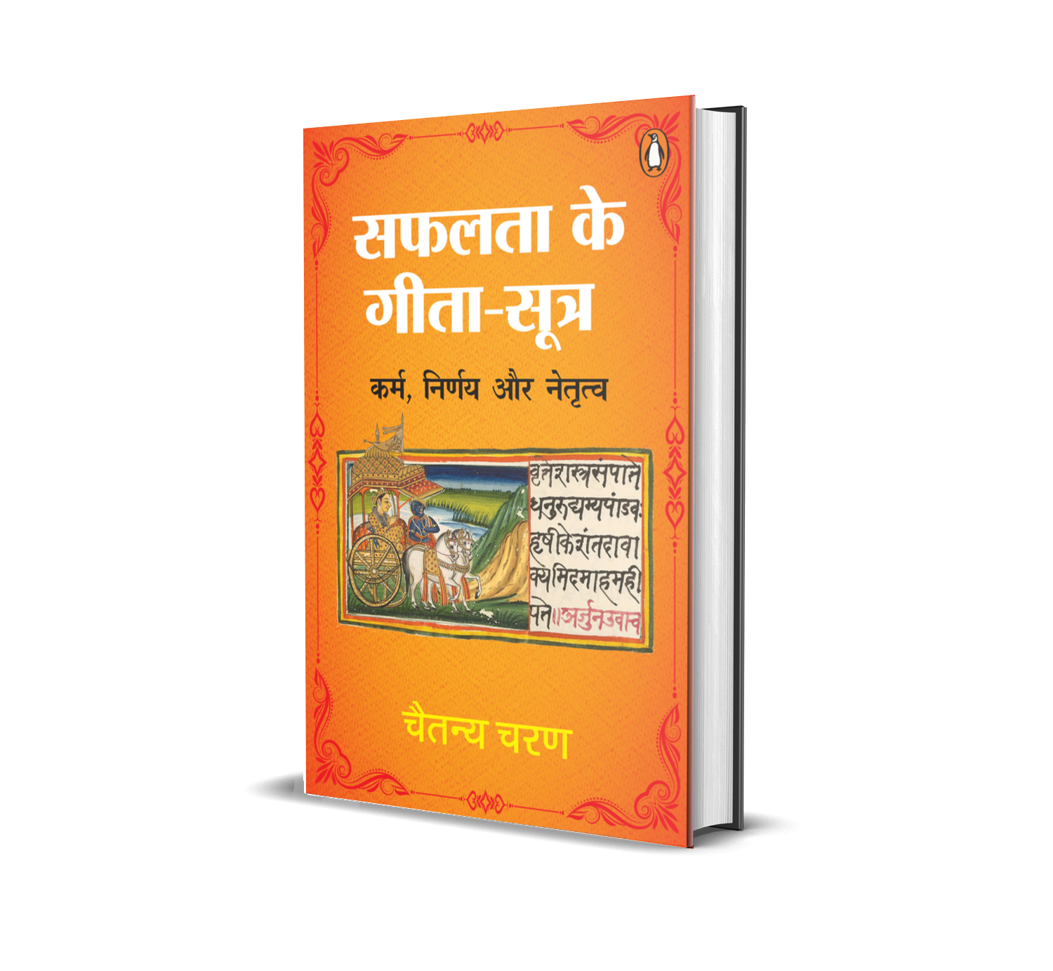 Gita for CEO Hindi / Safalata Ke Gita-Sutra / सफलता के गीता-सूत्र