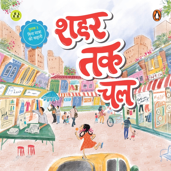 My First Hindi Readers: Shahar Tak Chal (Bina Maatraa Ki Kahani-Book 3)