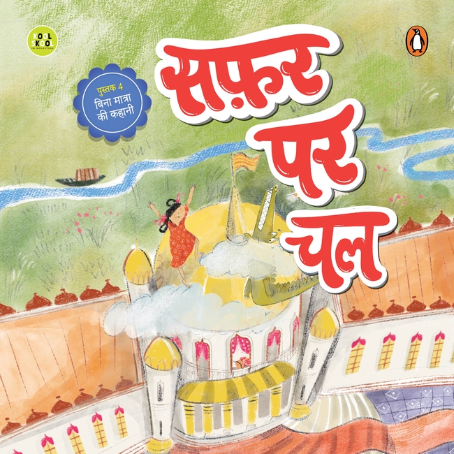 My First Hindi Readers: Safar Par Chal (Bina Maatraa Ki Kahani-Book 4)