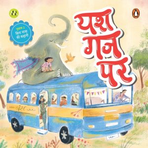 My First Hindi Readers: Yash Gaj Par (Bina Maatraa Ki Kahani- Book 2)
