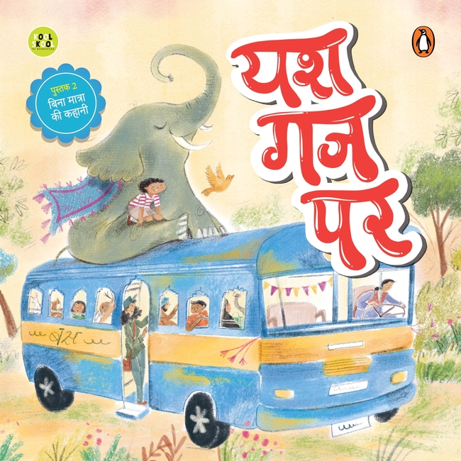 My First Hindi Readers: Yash Gaj Par (Bina Maatraa Ki Kahani- Book 2)