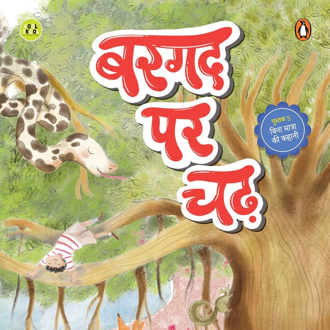 My First Hindi Readers: Bargad Par Chad (Bina Maatraa Ki Kahani- Book 5)