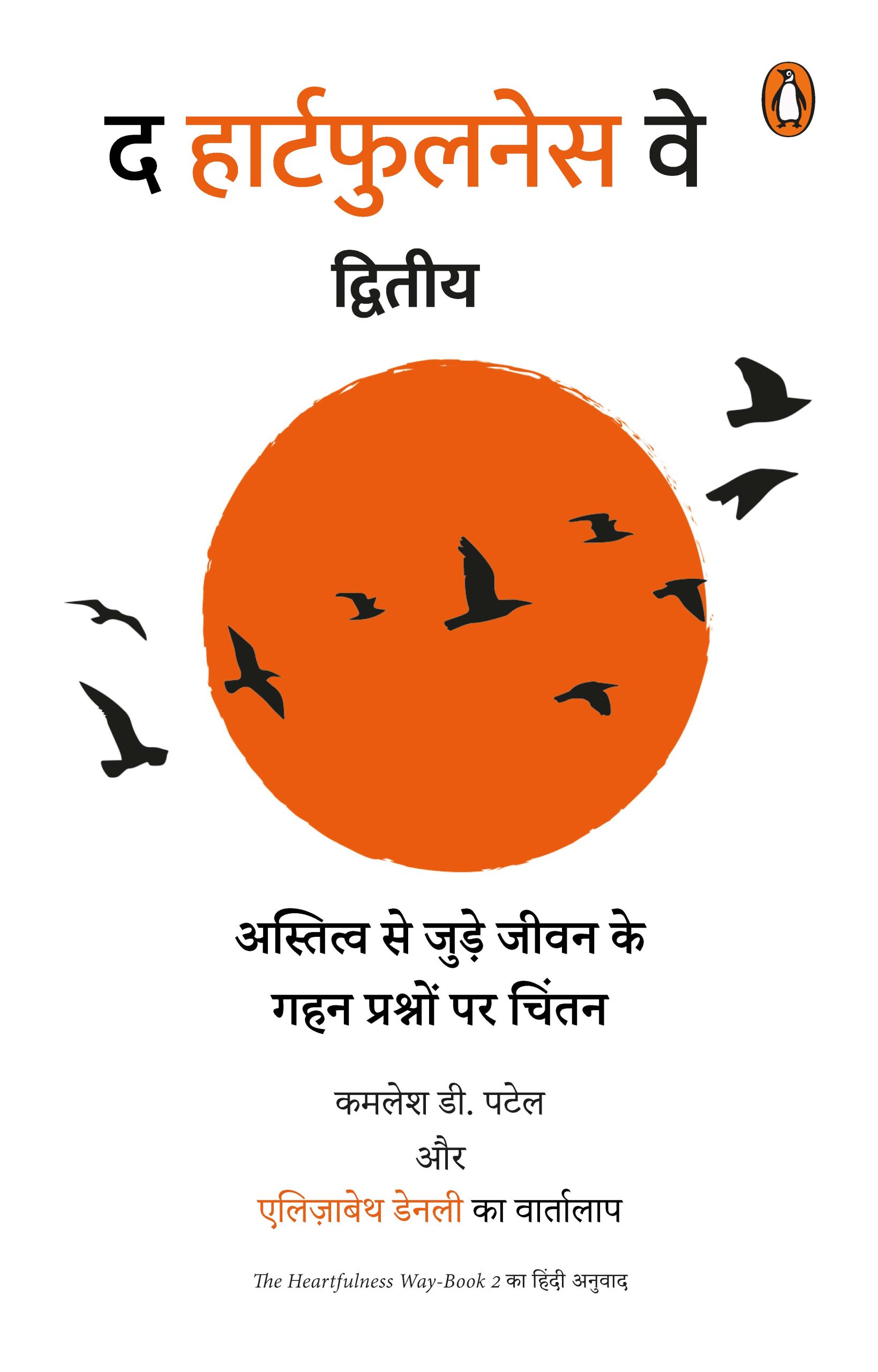 The  Heartfulness Way 2 Hindi / द हार्टफुलनेस वे द्वितीय