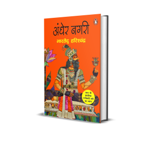 Andher Nagri / अंधेर नगरी