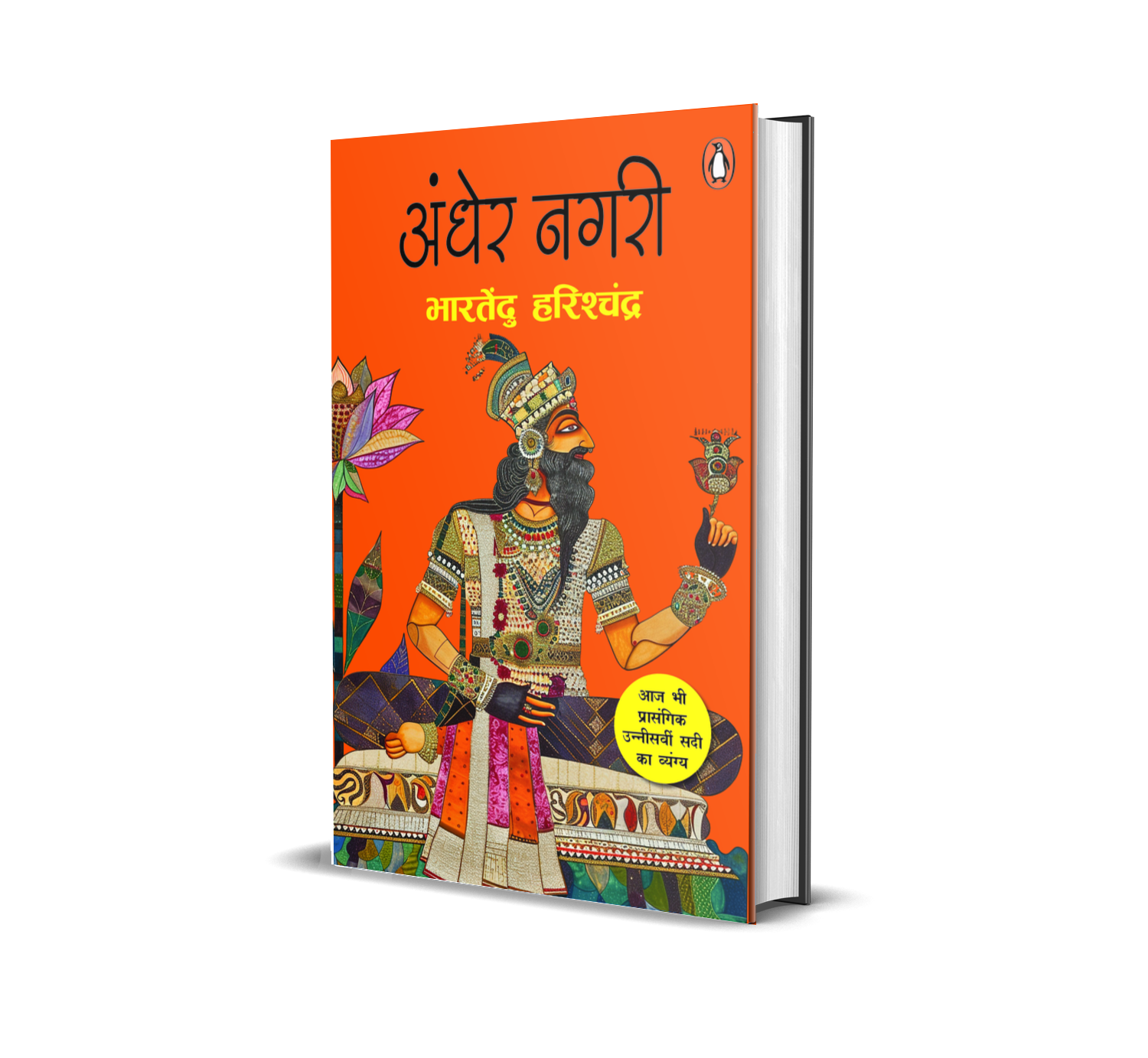 Andher Nagri / अंधेर नगरी