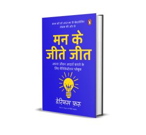 Make it Happen Hindi / Man Ke Jeete Jeet / मन के जीते जीत