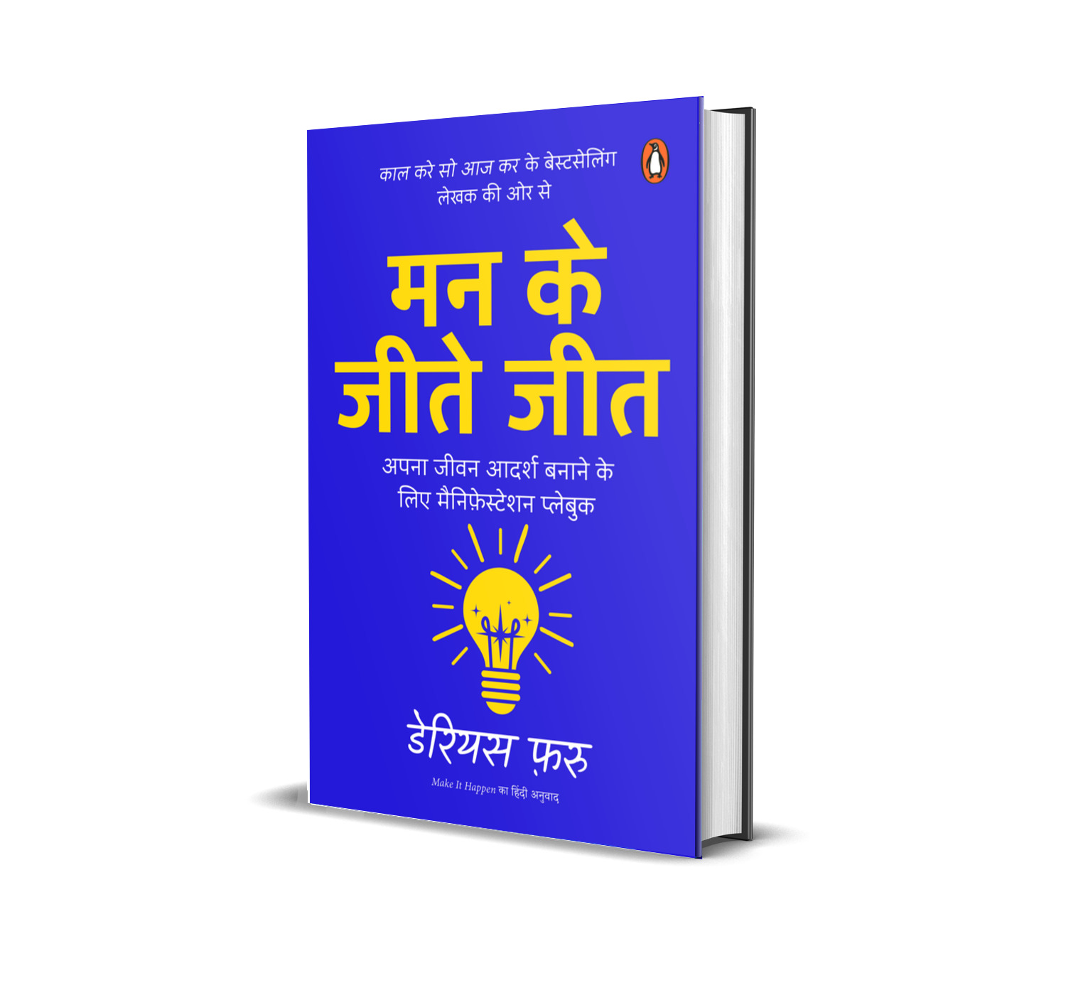 Make it Happen Hindi / Man Ke Jeete Jeet / मन के जीते जीत