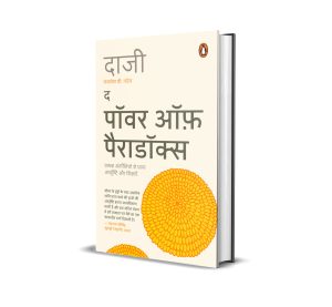 The  Power of Paradox Hindi / द पॉवर ऑफ़ पैराडॉक्स