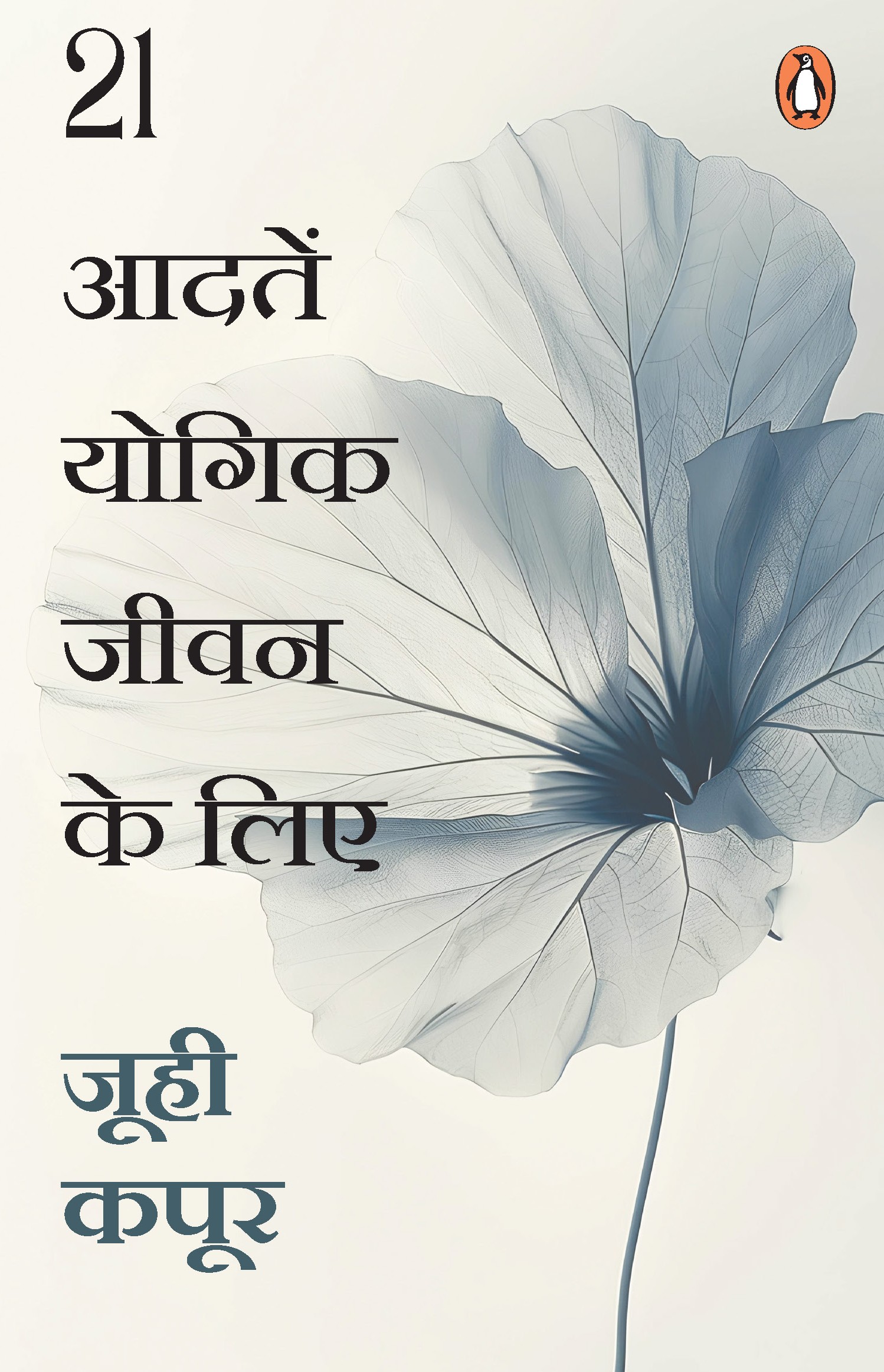 21 Habits to Yogic Living Hindi / 21 Aadaten Yogic Jeevan Ke Liye / 21 आदतें योगिक जीवन के लिए