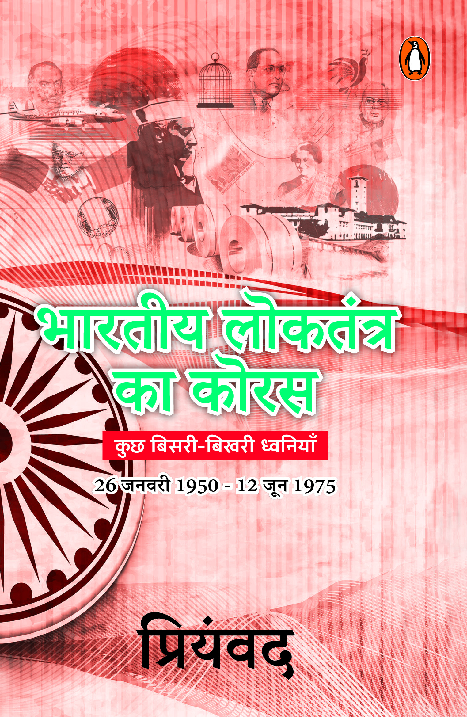 Bhartiya Loktantra Ka Koras / भारतीय लोकतंत्र का कोरस